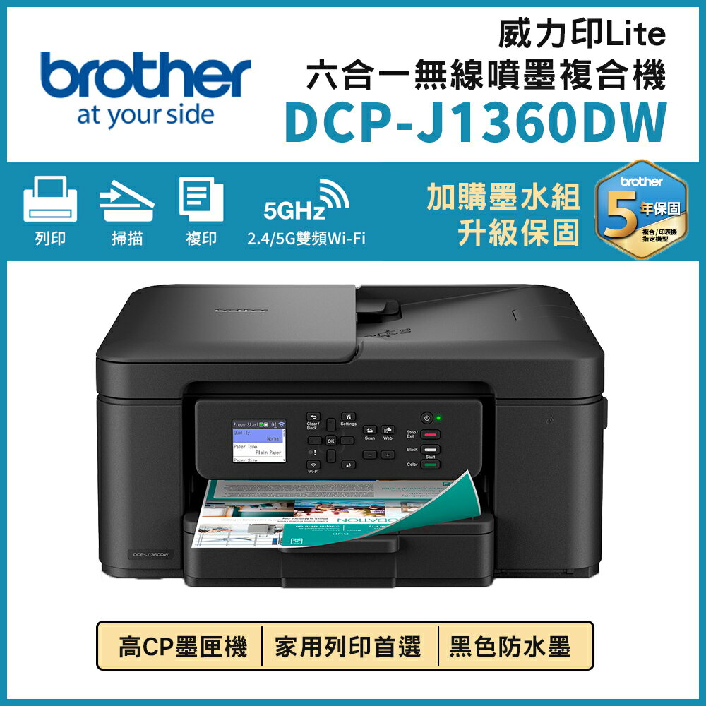 ☆新機上市☆ Brother DCP-J1360DW 威力印Lite三合一無線噴墨複合式印表機(公司貨)