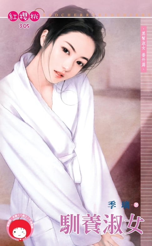 【電子書】馴養淑女～黑幫淑女　番外篇 0