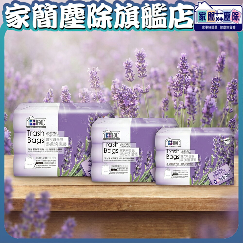 【現貨】家簡塵除 薰衣草環保垃圾袋3捲入(中) 耐重 台灣製 清潔袋 垃圾袋