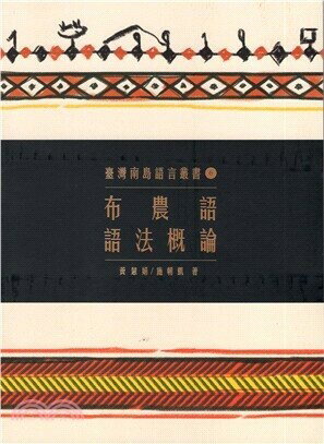 布農語語法概論 (2版) 黃慧娟、施朝凱  原住民族委員會