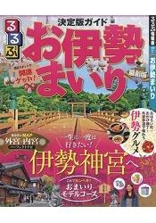 伊勢神宮參拜 2019年版 最新版
