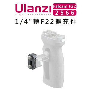 EC數位 Ulanzi 優籃子 Falcam F22 快拆系統 2566 1/4＂轉F22擴充件 適用於 兔籠 側手把