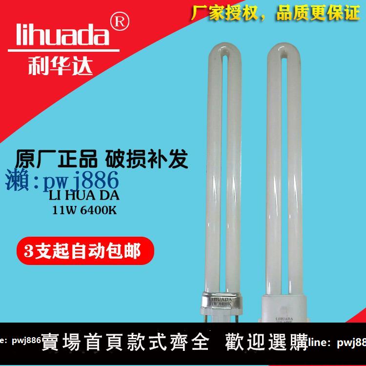 【可打統編 超低價】利華達LIHUADA 11W 6400K兩針四針護眼三基色燈管白光118臺燈燈泡