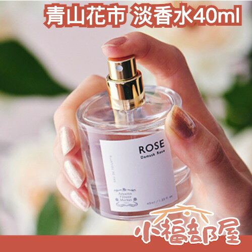✨日本熱銷✨青山花市 淡香水40ml 花香 玫瑰 百合 甜豌豆 禮物 自然香味 高質感 香氛 淡香水【小福部屋】