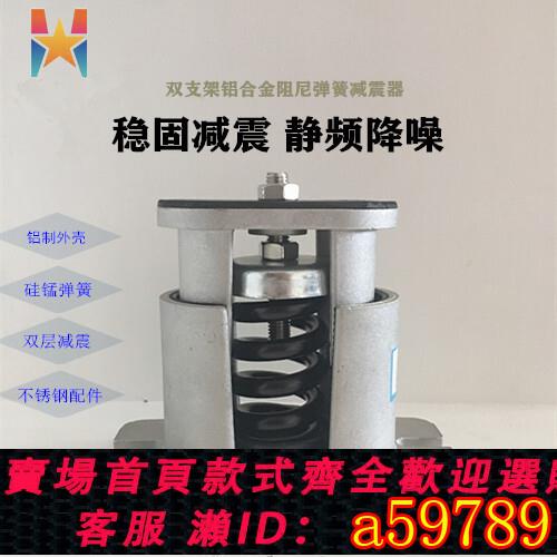 【臺灣公司 可打統編】恆新JB型鋁合金彈簧減震器阻尼玻璃鋼風機空調水泵機械裝置減振器