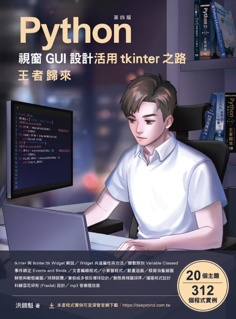 【電子書】Python視窗GUI設計 活用tkinter之路：王者歸來