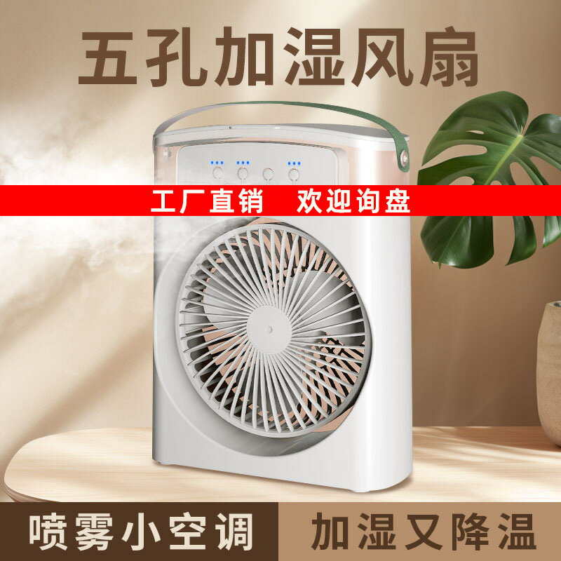 適用新款五孔加濕風扇桌面迷你噴霧冷風機五孔風扇外貿現貨批