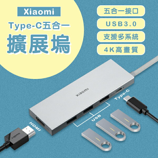 Xiaomi Type-C五合一擴展塢 現貨 當天出貨 HDMI 轉接器 轉接頭 USB 電腦擴充【coni shop】