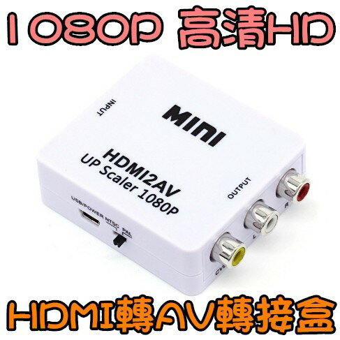 HDMI線 1080P輸入 hdmi轉av 轉接頭 PS4 XBOX HDMI轉AV 色差線 HDMI HDMI2AV