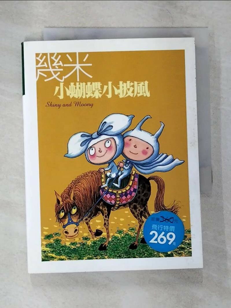【書寶二手書T1／繪本 B62】小蝴蝶小披風 幾米