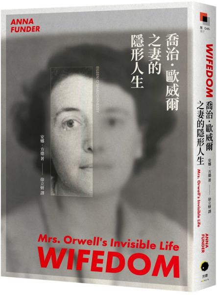 喬治．歐威爾之妻的隱形人生【城邦讀書花園】