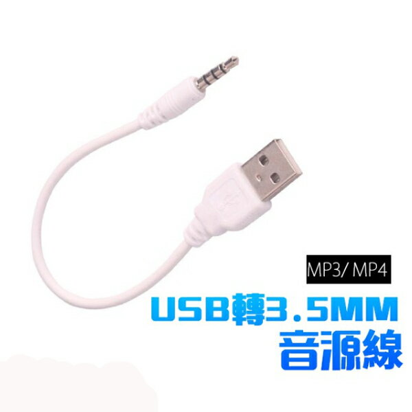 USB 轉 3.5mm 音源線 音頻線 轉接線 轉接頭 公轉公 充電線 MP3 MP4