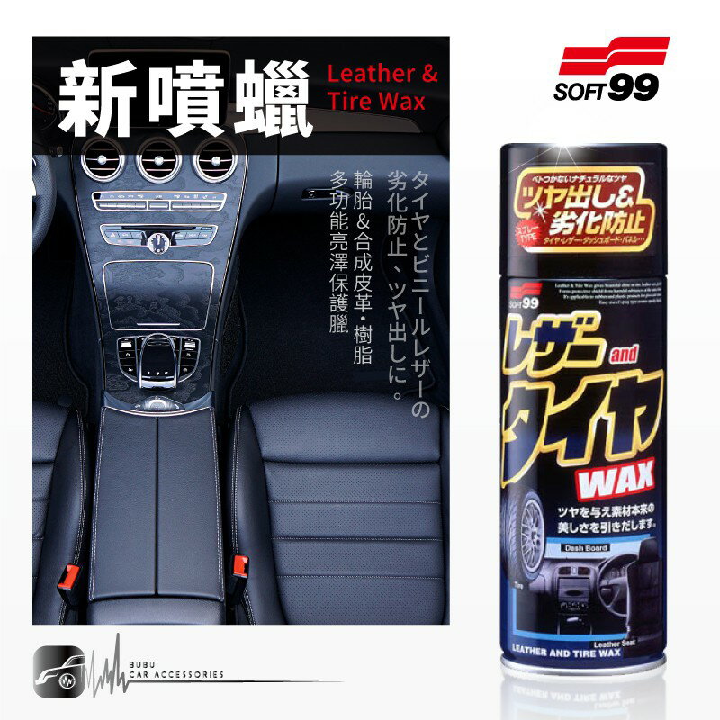 CN63 日本製【Soft99 新噴蠟】輪胎 塑膠儀表板 人造皮革座椅專用上光 保護蠟 汽車內裝保養｜BuBu車用品