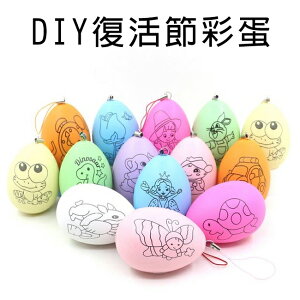 畫畫蛋 DIY 復活節彩蛋 彩繪彩蛋 復活節 雞蛋 彩色蛋 空白蛋 造型蛋 仿真雞蛋 立蛋【塔克】