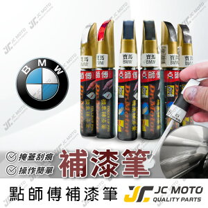 【JC-MOTO】 點師傅 補漆筆 汽車 BMW 寶馬 點漆筆 補漆 汽車補漆筆 修補筆