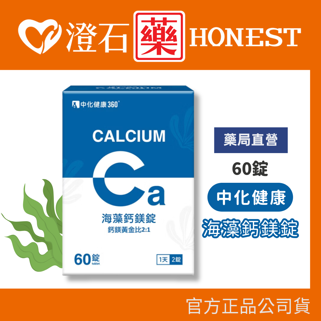 現貨 中化健康360 海藻鈣鎂錠 60碇 澄石藥局✚實體店面