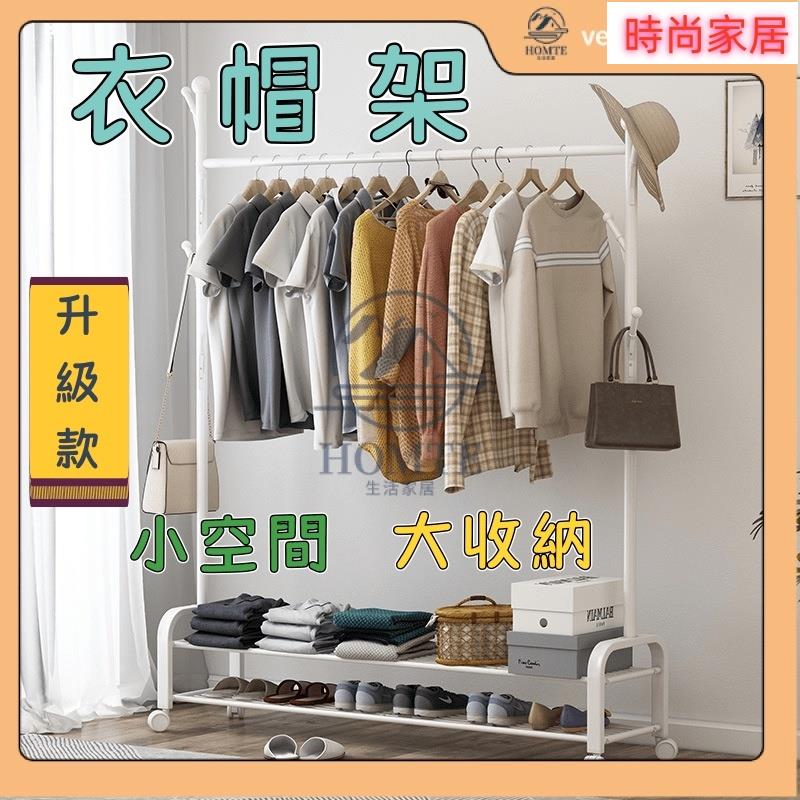 附發票 衣帽架 掛衣架 晾衣架 衣服收納 衣櫥收納 掛衣服 衣櫥架 落地臥室家用衣架子 曬衣架 晾衣桿 室內衣帽架