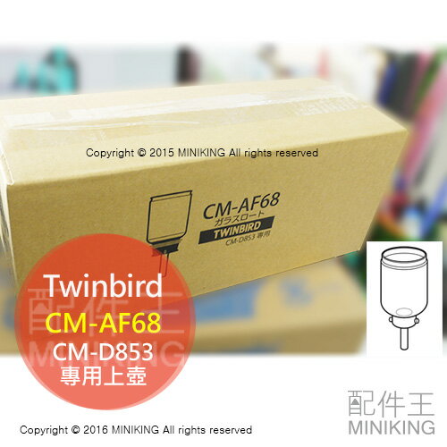 現貨 日本 雙鳥牌 Twinbird CM-AF68 虹吸壺 上壺 適用 CM-D853 CM-D854 咖啡壺