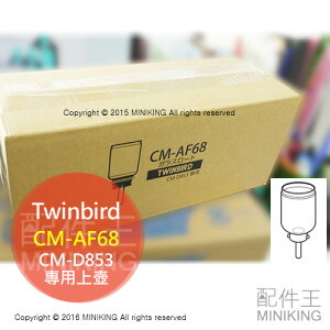 日本代購 空運 雙鳥牌 Twinbird CM-AF68 虹吸壺 上壺 適用 CM-D853 CM-D854 咖啡壺