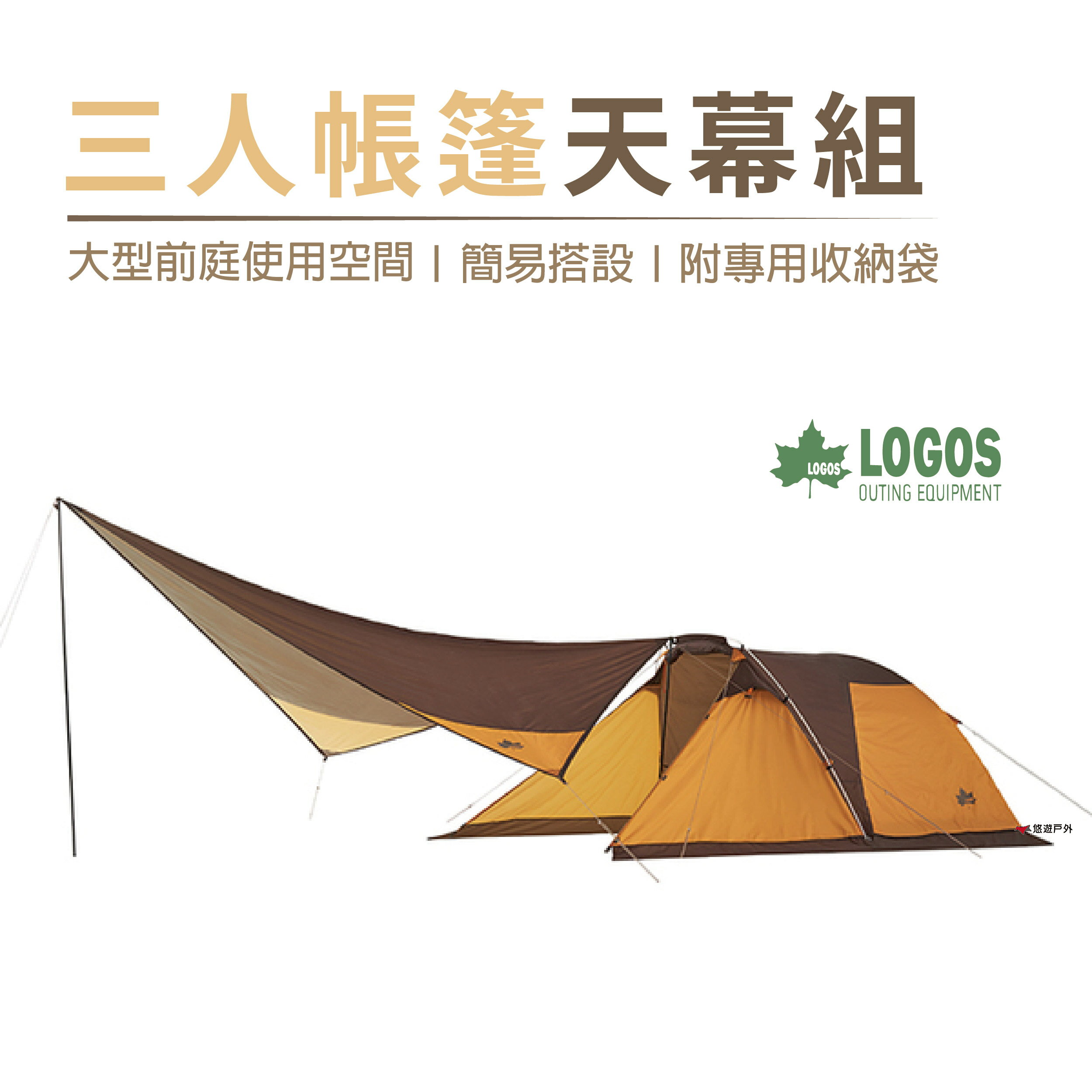 【公司貨】日本LOGOS 限量3人帳篷天幕組 LG71805568 露營 【悠遊戶外】
