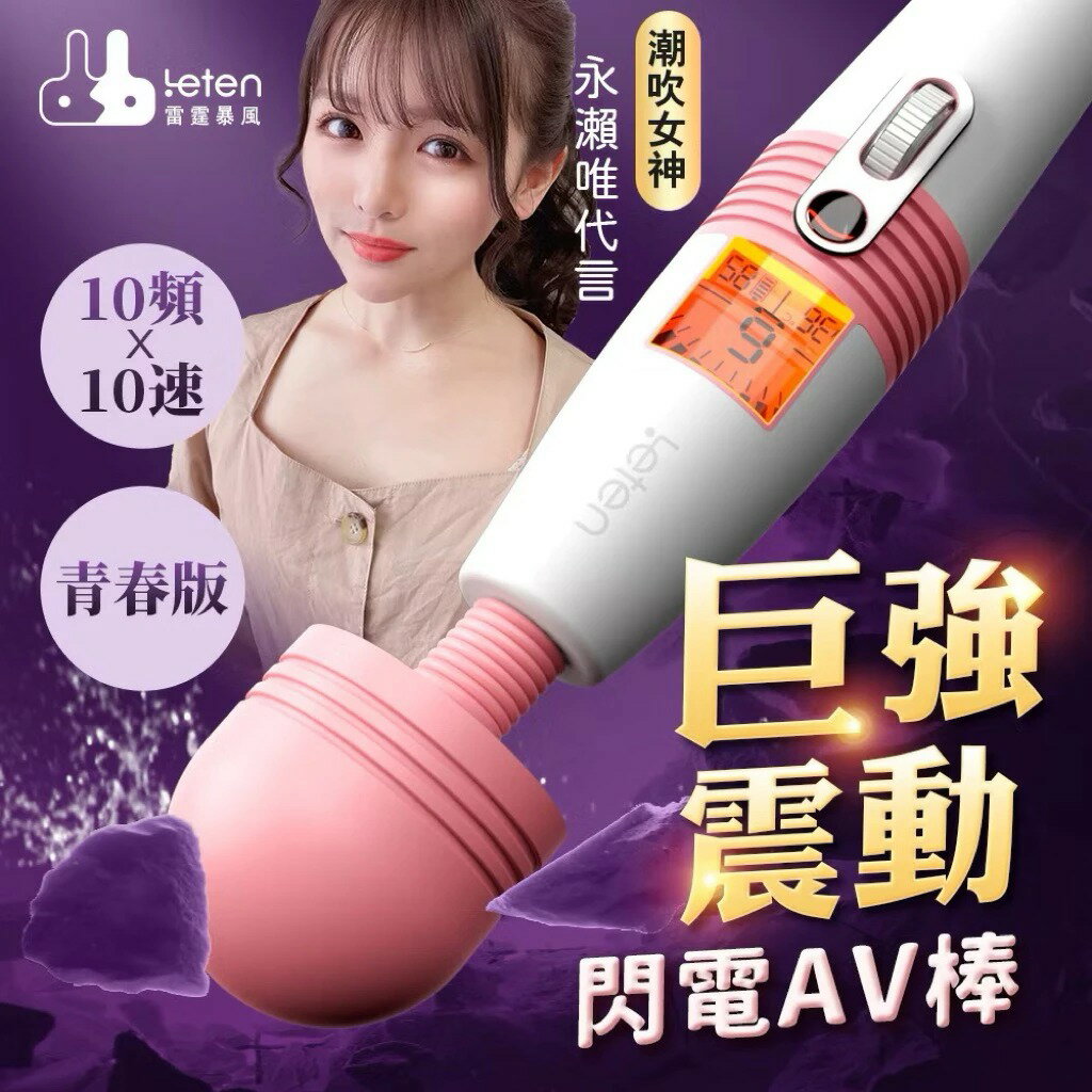 LETEN 雷霆 閃電AV按摩棒 AV棒 情趣按摩棒 女用震動按摩棒 陰蒂刺激器 潮吹神器 按摩棒