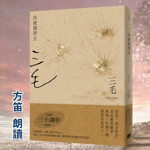 【有聲書】快樂鬧學去【三毛典藏有聲書4】 0