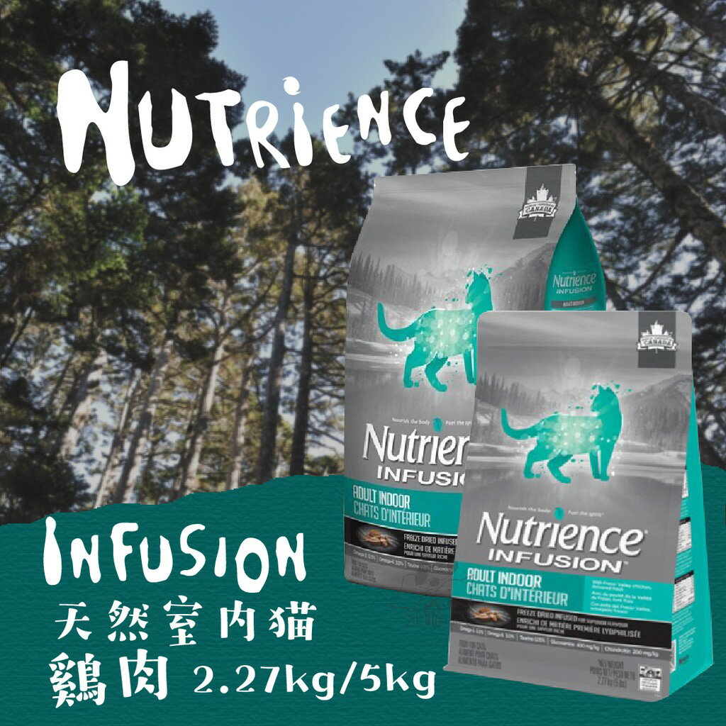 Nutrience紐崔斯 天然室內貓【雞肉】2.27kg /5kg