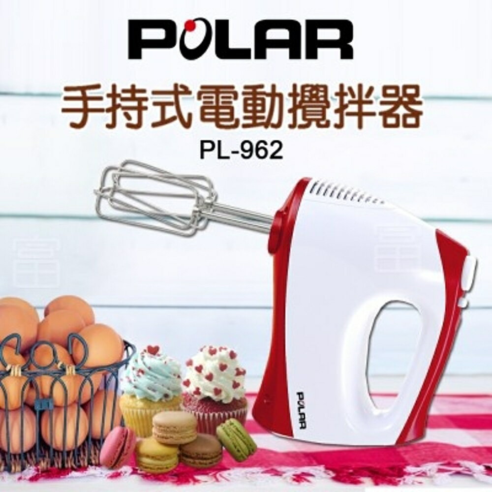 【富樂屋】POLAR 普樂手持式電動攪拌器/打蛋器 PL- 962