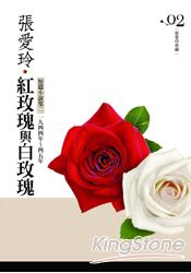 紅玫瑰與白玫瑰：短篇小說集(2)一九四四年 ~ 一九四五年[張愛玲典藏新版] | 拾書所