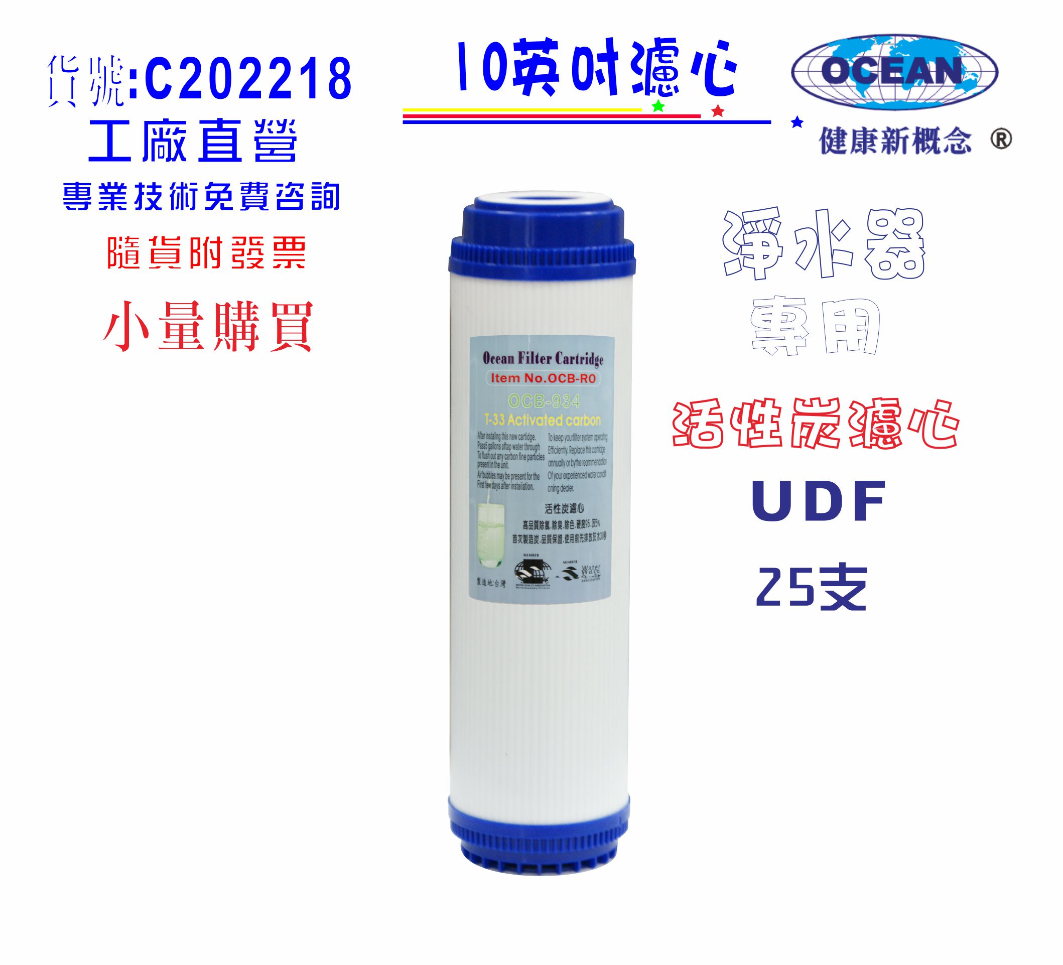 活性炭濾心10英吋UDF25支1050元淨水器水族館魚缸濾水飲水機 RO純水機貨號: C202218【七星淨水】