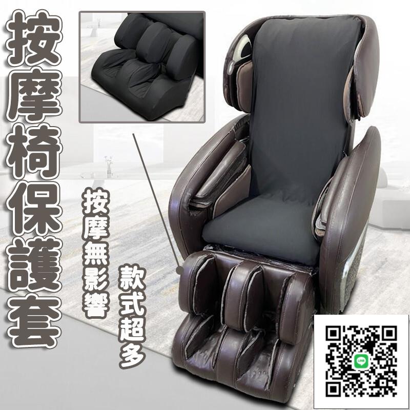 【宅配免運 按摩椅套罩】電動按摩椅套 家用按摩椅套 按摩椅防塵套 免拆按摩椅彈力套 按摩椅保護套 破皮翻新布套