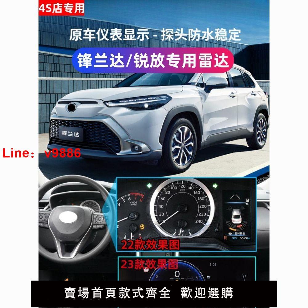 【臺灣公司 超低價】4S店專用豐田22-23款鋒蘭達銳放前後倒車雷達原廠款雷達儀表顯示