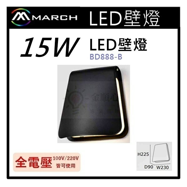 ☼金順心☼專業照明~MARCH 壁燈 LED 15W 夜燈 床頭燈 臥室燈 走道燈 牆燈 全電壓 黃光 BD888-B