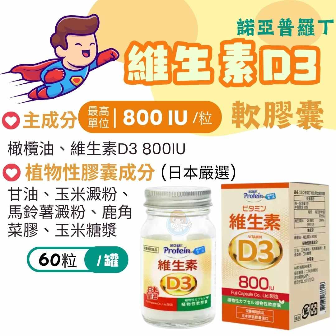 諾亞普羅丁 維生素D3軟膠囊60粒/罐 維他命D3 800IU、植物膠囊全素可食、日本製 憨吉小舖