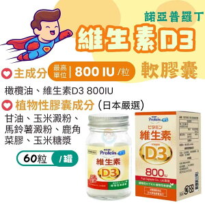諾亞普羅丁 維生素D3軟膠囊60粒/罐 維他命D3 800IU、植物膠囊全素可食、日本製 憨吉小舖
