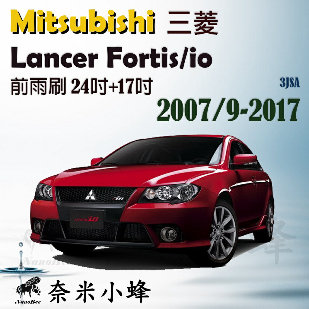 Mitsubishi 三菱 Lancer Fortis/io 2007/9-2017雨刷 三節式雨刷 雨刷精【奈米小蜂】