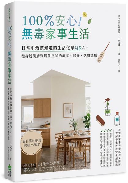 100％安心！無毒家事生活：日常中最該知道的生活化學Q＆A，從身體肌膚到居住空間的清潔、保養、選物法則【城邦讀書花園】