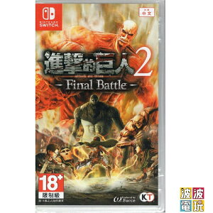 任天堂 Switch 《進擊的巨人 2 -Final Battle- Attack On》 中文版 【波波電玩】