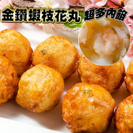 金鑽蝦枝花丸