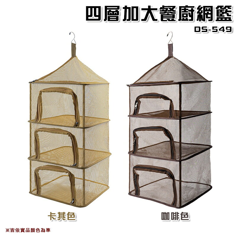 【露營趣】DS-549 四層加大餐廚網籃 曬碗籃 瀝水籃 吊籃 餐具 晾乾食材 露營 野營