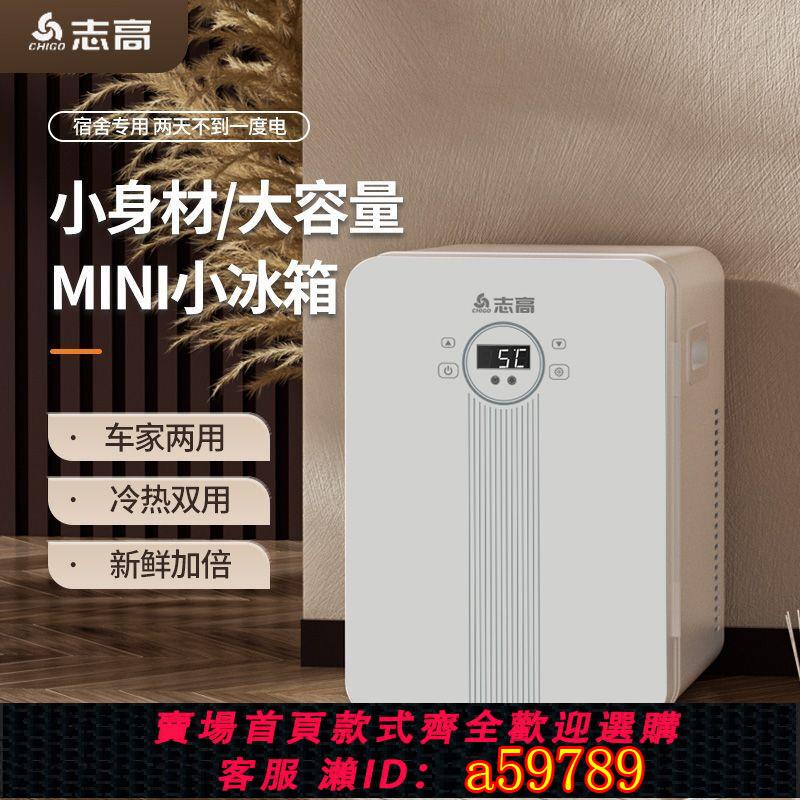 【臺灣公司 可打統編】志高迷你家用小冰箱小型宿舍冰箱冷藏車家兩用學生宿舍車載家用