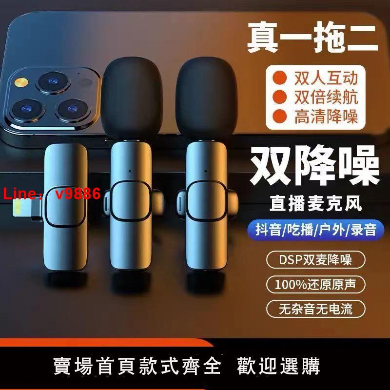 【台灣公司 超低價】無線領夾式麥克風一拖二直播錄音蘋果安卓專用戶外拍攝收音麥話筒