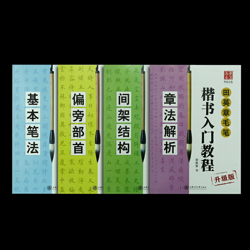 田英章毛笔楷书入门教程--偏旁部首_東海書畫_新浪博客