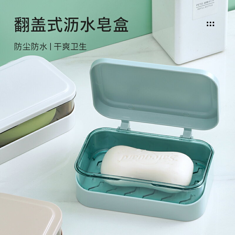翻蓋肥皂盒創意瀝水免打孔帶蓋衛生間家用浴室香皂盒洗衣皂盒皂架