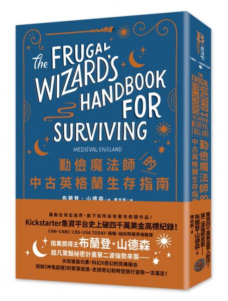 勤儉魔法師的中古英格蘭生存指南（專屬於你的跨次元體驗平裝版，邪惡奇幻天才大神超凡驚豔震撼全球祕密計畫）【城邦讀書花園】