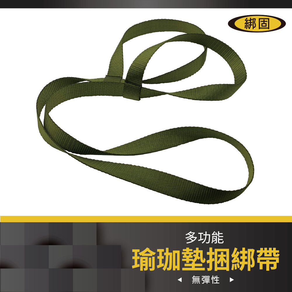 【綁固 Bon Strap】瑜珈墊綑綁帶 伸展帶 揹帶 瑜珈用品 捆綁繩 二合一兩用帶 瑜珈墊揹帶 瑜珈墊綁帶