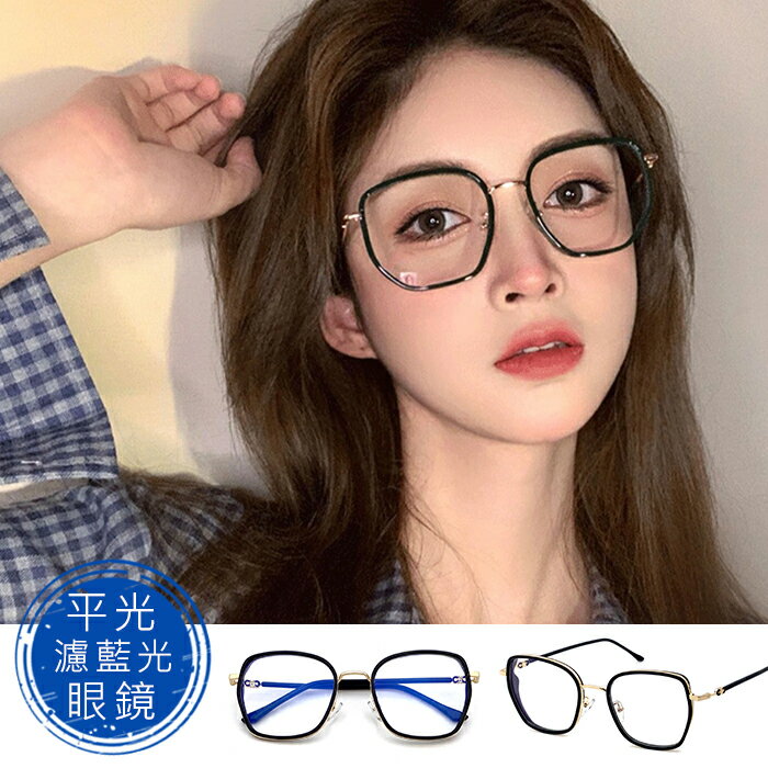 素顏神器眼鏡 時尚濾藍光眼鏡 男女適用 平光眼鏡 無度數眼鏡 時尚 流行 百搭 不挑臉型