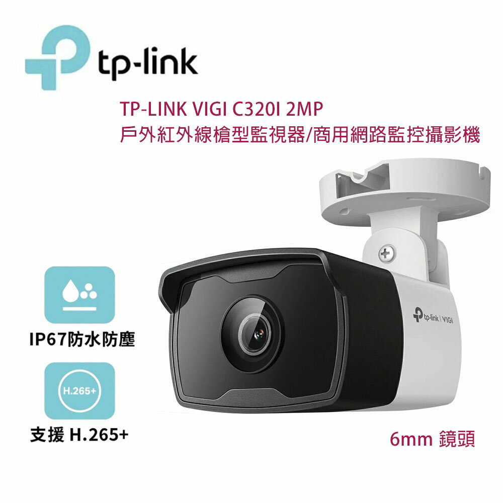 【澄名影音展場】TP-Link VIGI C320I-2MP 戶外紅外線槍型監視器/商用網路監控攝影機/6mm鏡頭