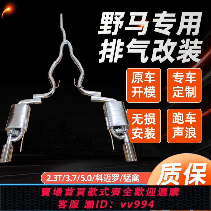 {公司貨 最低價}福特野馬改裝排氣管聲浪炸街電子閥門頭段中尾段低沉跑車音