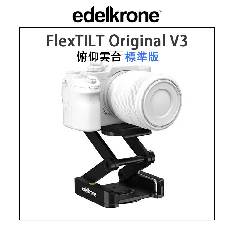 EC數位 edelkrone FlexTILT Original v3 俯仰雲台 標準版 滑軌 搖臂 Z型 折疊雲台 腳架